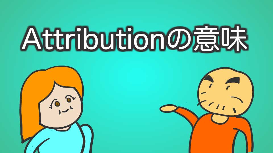 超わかりずらいattributionの意味をやさしく解説します ゆずピザ