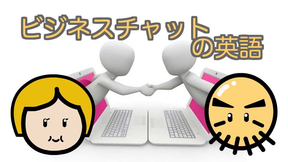 ビジネスチャットの英語は気負う必要なし スピード感をもって対応しよう ゆずピザ