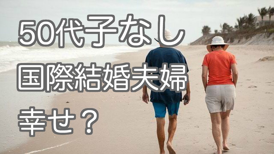 50代国際結婚の子なし夫婦 今のところは幸せです ゆずピザ