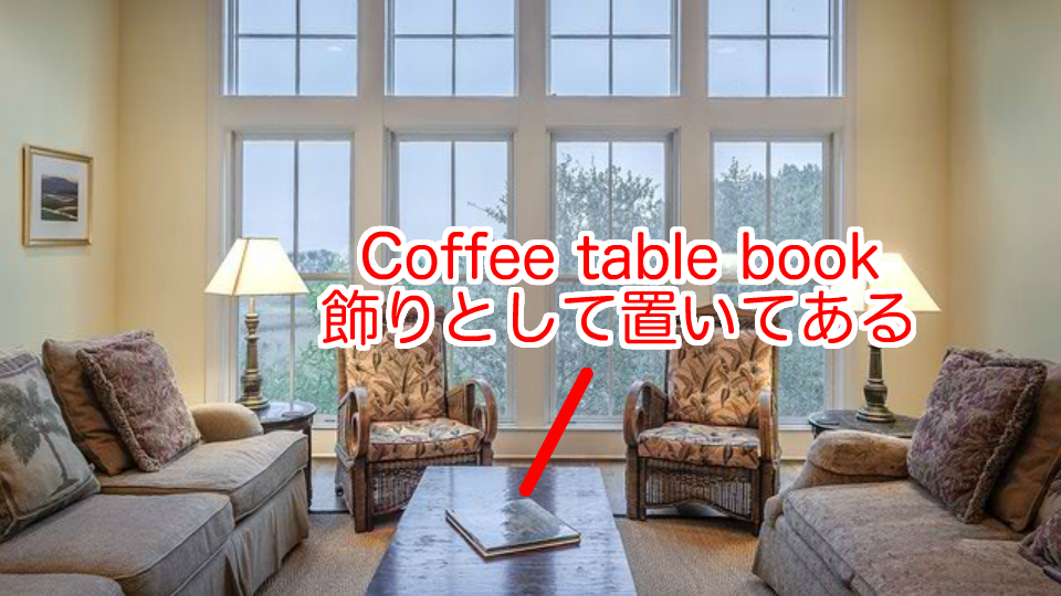 Coffee table book、居間のテーブルに本が載っている