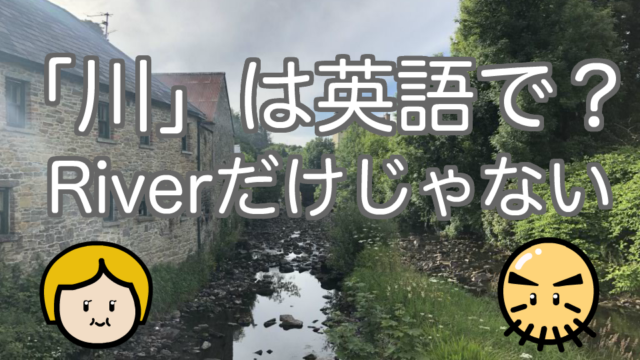「川」の英語表現9選、Riverでは不適切な場合があります | ゆずピザ